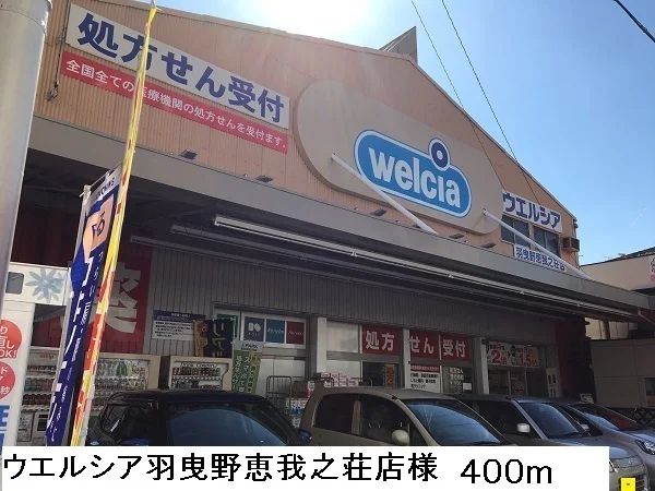 ウエルシア 羽曳野恵我之荘店様まで400m