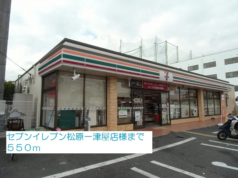 セブンイレブン松原一津屋店様まで550m
