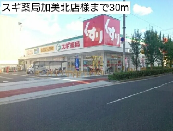 スギ薬局加美北店様まで30m