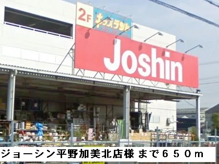 ジョーシン平野加美北店様まで650m