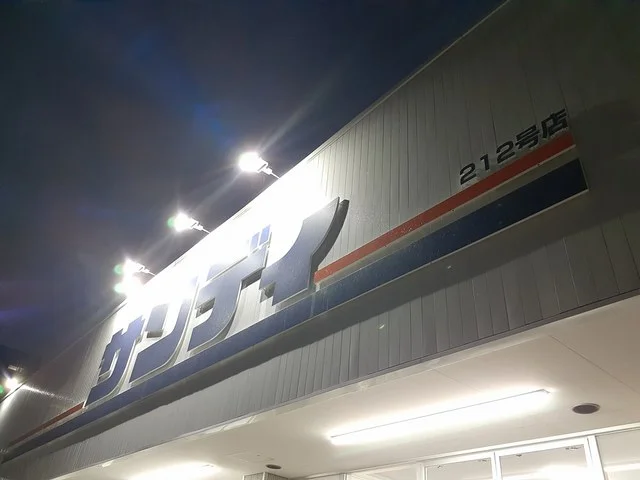 サンディ平野加美北店様まで205m