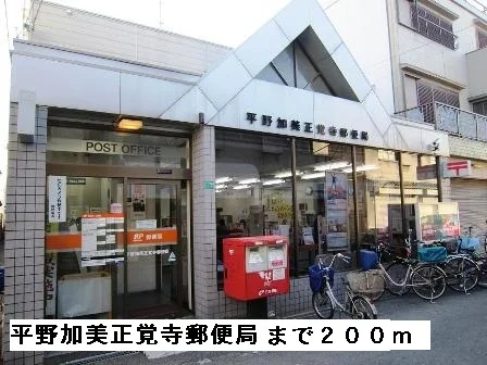 平野加美正覚寺郵便局まで200m