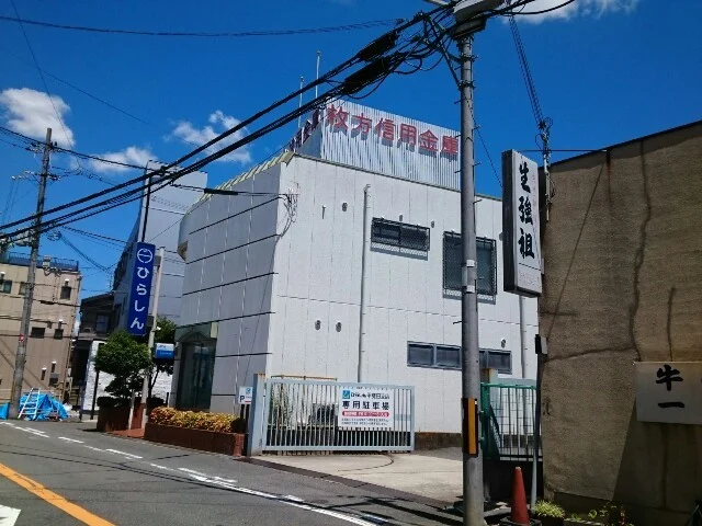 枚方信用金庫様まで350m