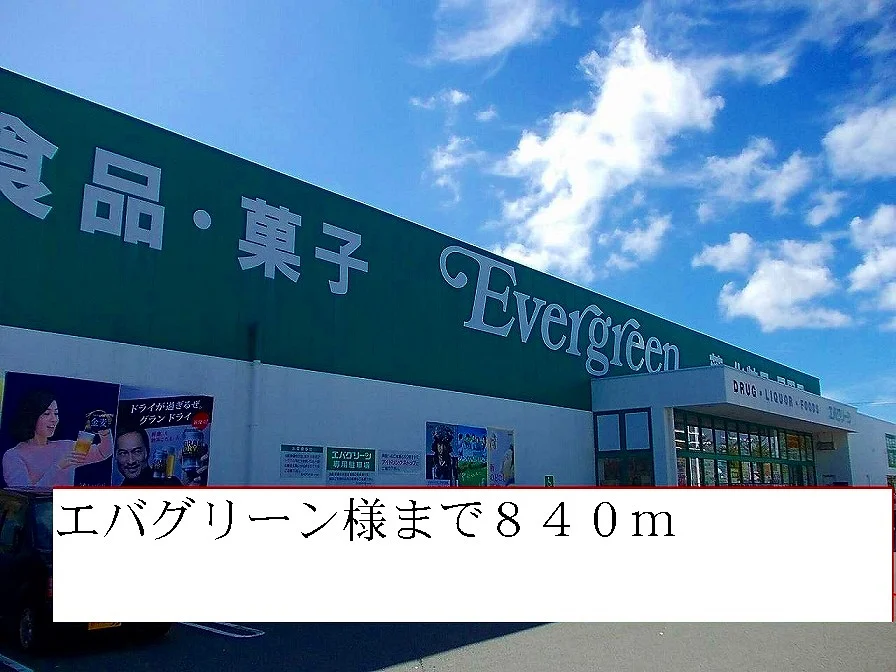 エバグリーン様まで840m
