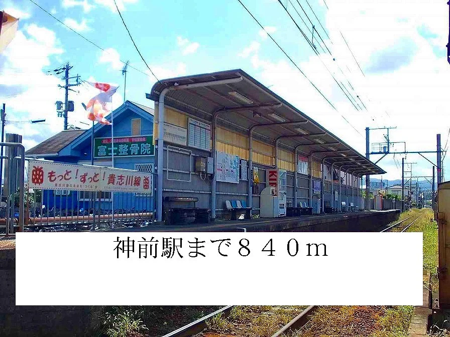 神前駅まで840m