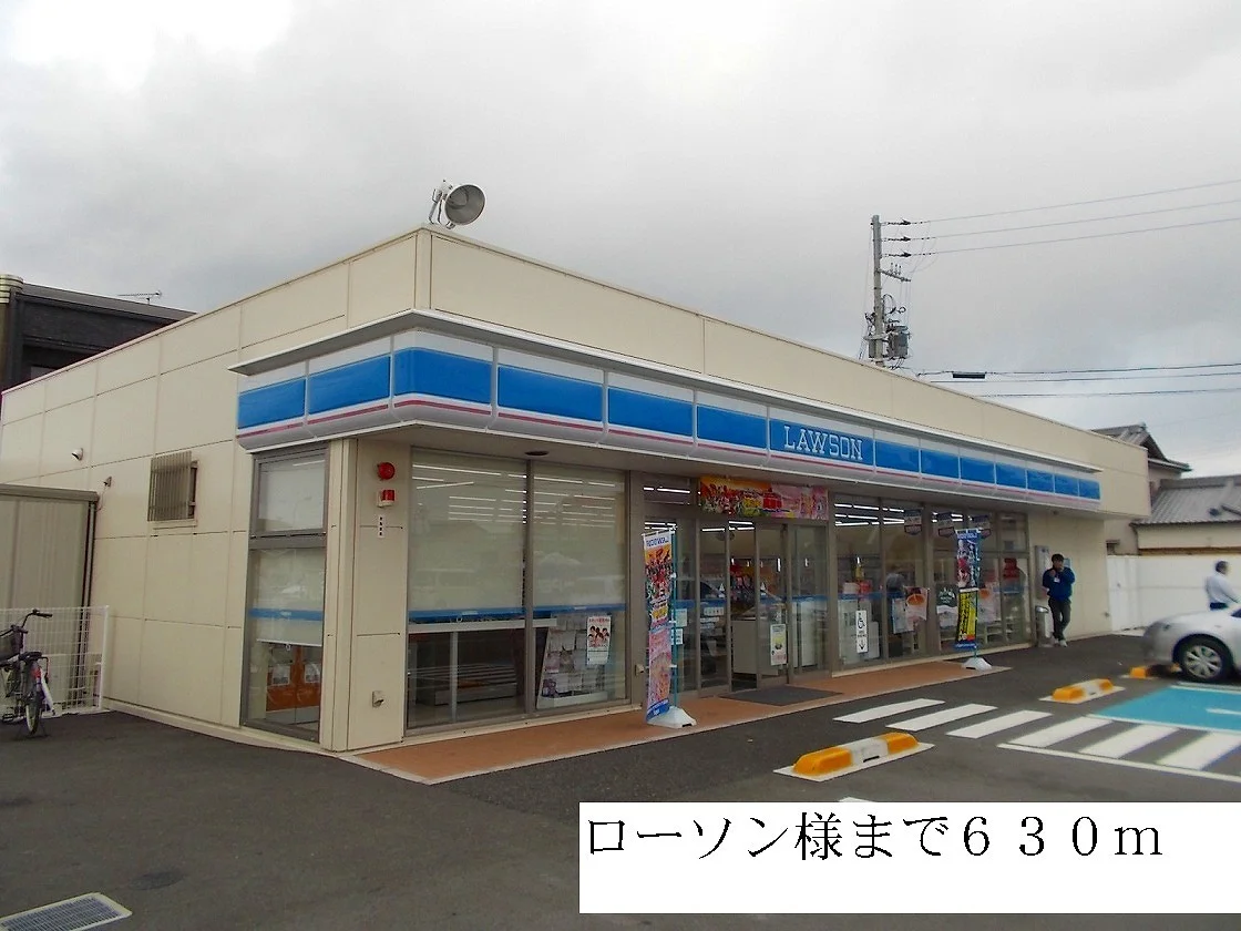 ローソン様まで630m