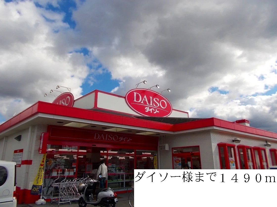 ダイソー様まで1490m