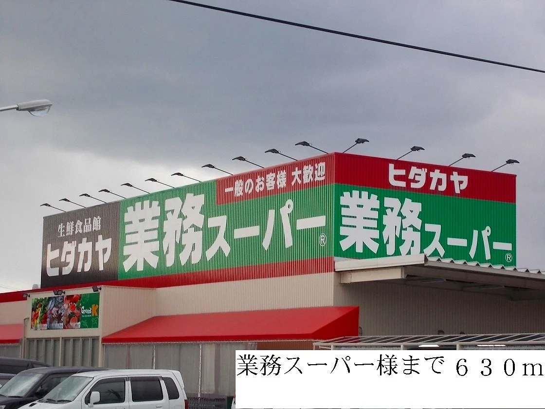 業務スーパー様まで630m