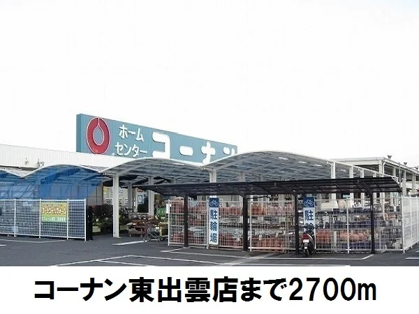 コーナン東出雲店まで2700m
