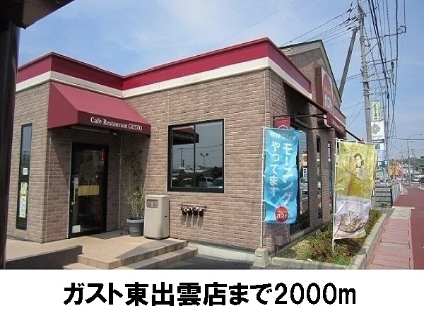 ガスト東出雲店まで2000m