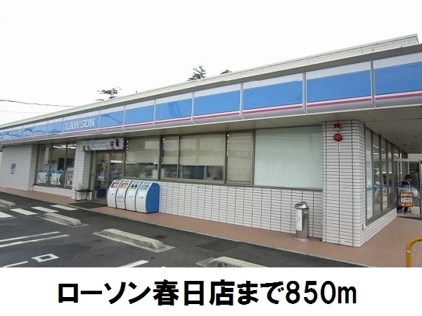 ローソン春日店まで850m