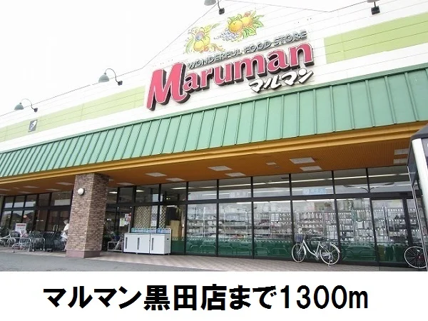 マルマン黒田店まで1300m