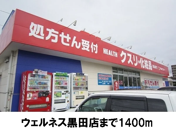 ウェルネス黒田店まで1400m