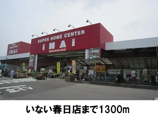 いない春日店まで1300m