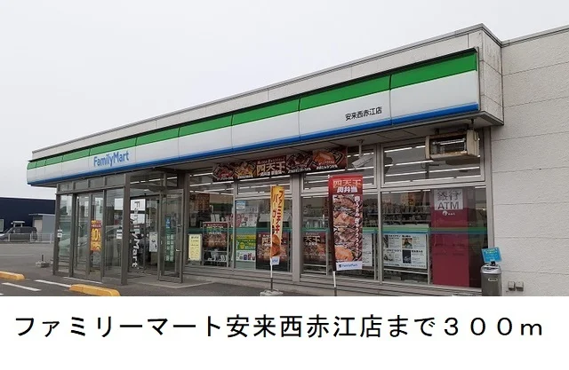 ファミリーマート安来西赤江店まで300m