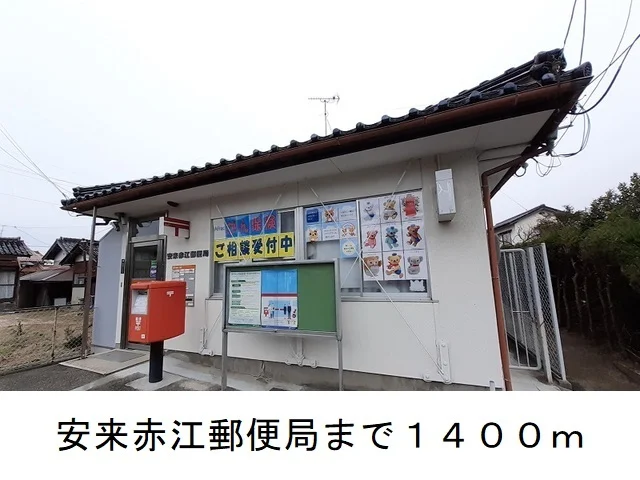 安来赤江郵便局まで1400m