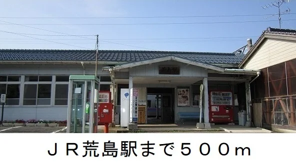 ＪＲ荒島駅まで500m