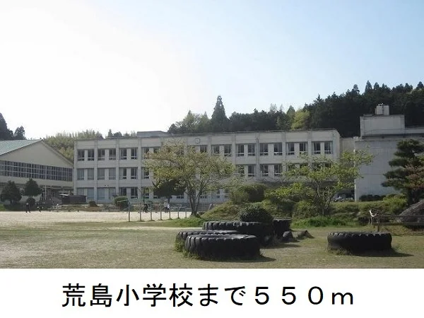 荒島小学校まで550m