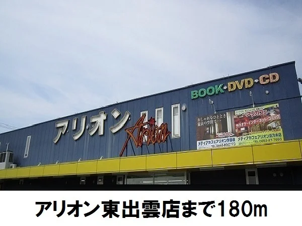 アリオン東出雲店まで180m