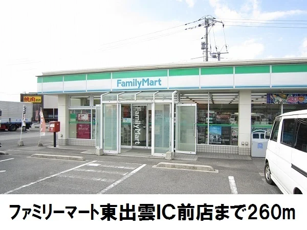 ファミリーマート東出雲ＩＣ前まで260m