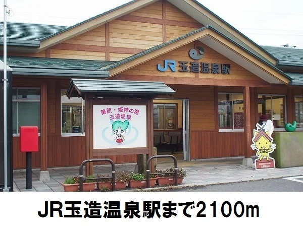 JR玉造温泉駅まで2100m