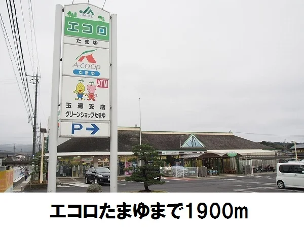 エコロ玉湯店まで1900m