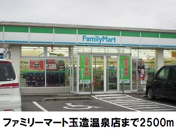 ファミリーマート玉造温泉店まで2500m