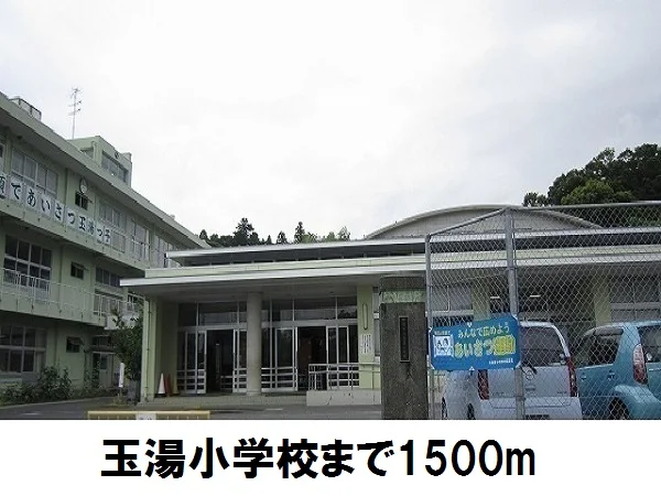 玉湯小学校まで1500m