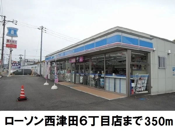 ローソン西津田６丁目店まで350m