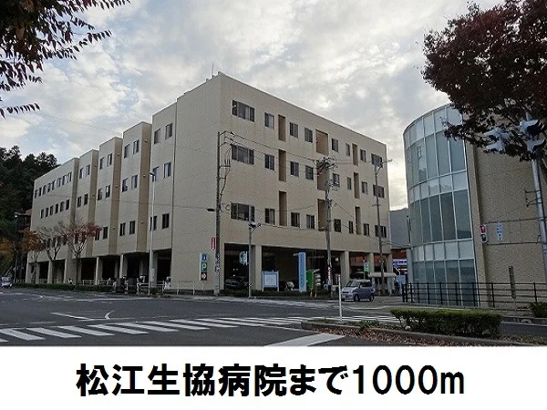 松江生協病院まで1000m