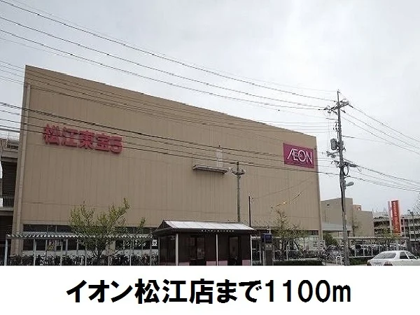 イオン松江店まで1100m