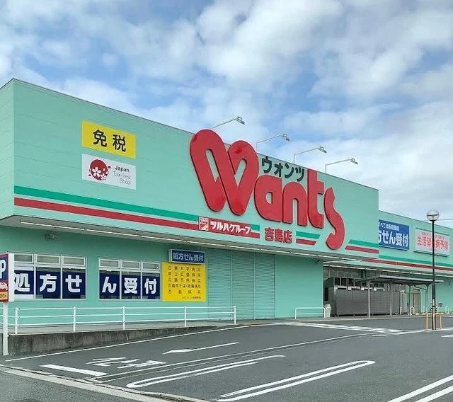 ウォンツ　吉島店まで600m