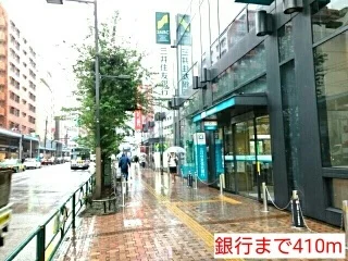 銀行まで410m