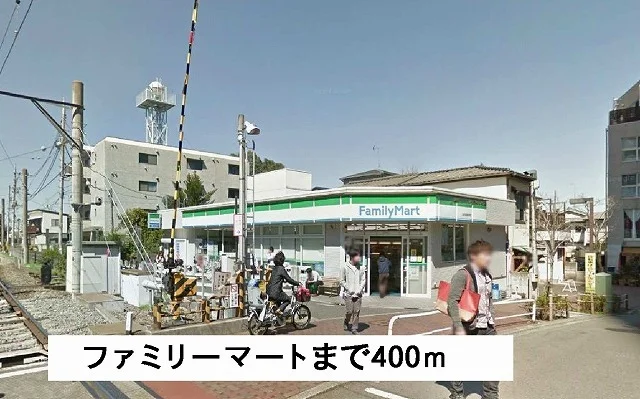 ファミリーマートまで400m