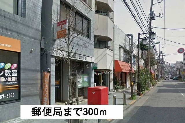 郵便局まで300m