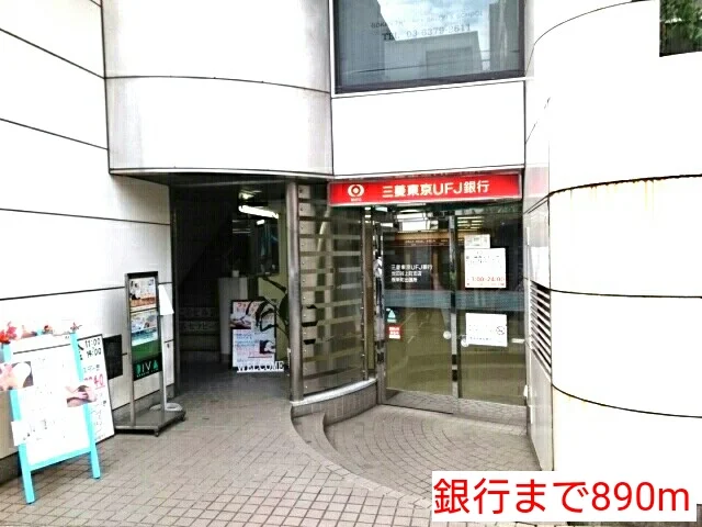 銀行まで890m