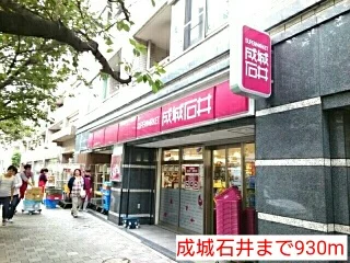 成城石井まで930m