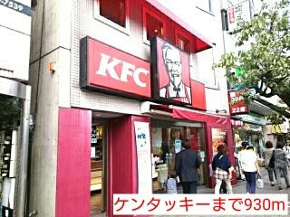 ケンタッキーまで930m