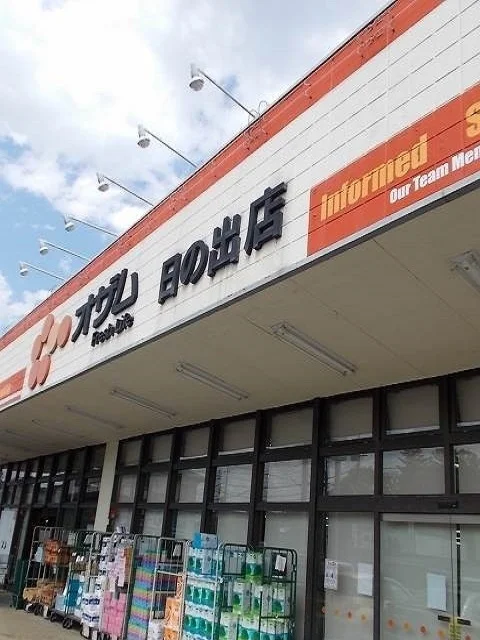 オザム日の出店まで450m