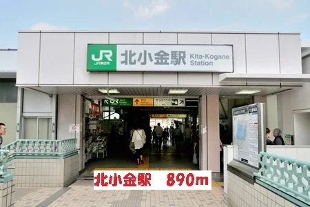 北小金駅まで890m