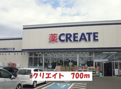 クリエイトまで700m