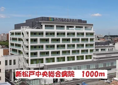 新松戸中央総合病院まで1000m