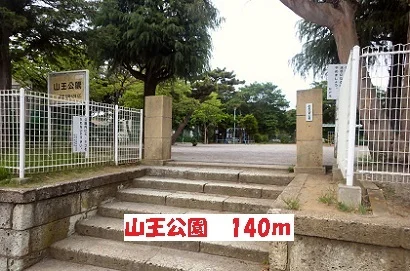 山王公園まで140m