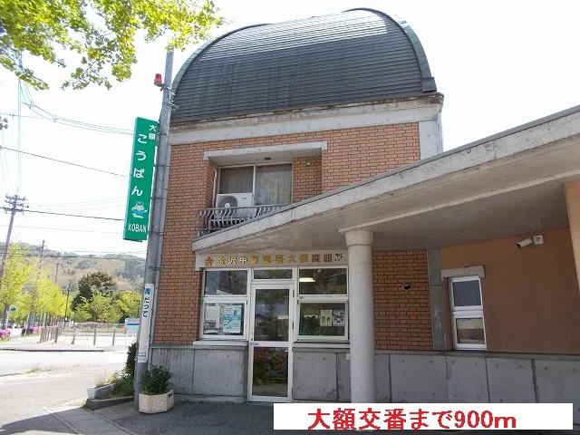大額交番まで900m