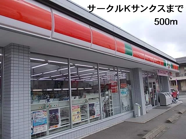 サークルＫサンクスまで500m