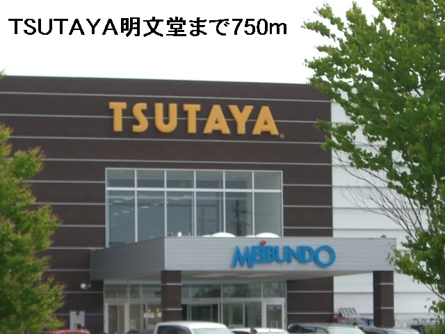 ＴＳＵＴＡＹＡ明文堂まで750m