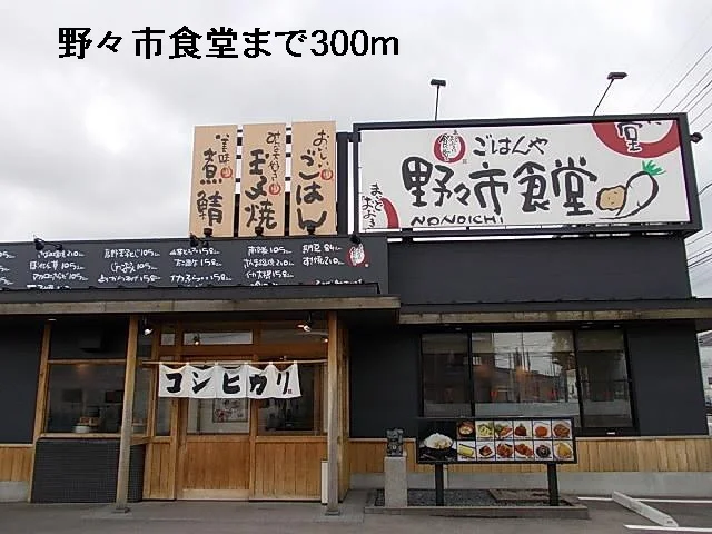 野々市食堂まで300m