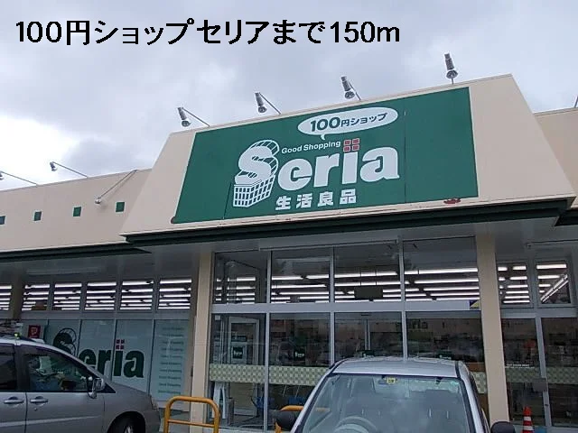 １００円ショップセリアまで150m