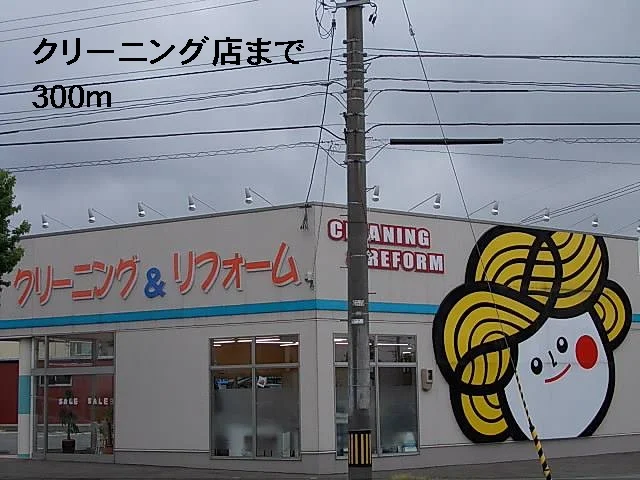 クリーニング店まで300m