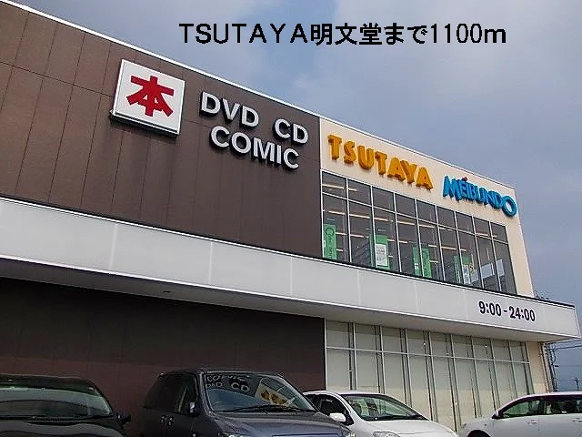 TSUTAYA明文堂まで1100m